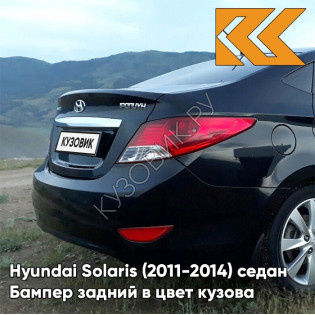 Бампер задний в цвет кузова Hyundai Solaris (2011-2014) седан MZH - PHANTOM BLACK - Чёрный