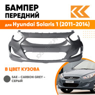 Бампер передний в цвет кузова Hyundai Solaris 1 (2011-2014) SAE - CARBON GREY - серый