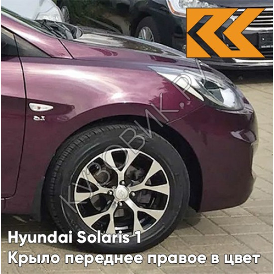 Крыло переднее правое в цвет кузова Hyundai Solaris (2011-2017)  PXA - PURPLE FANTASIA - Фиолетовый перламутр