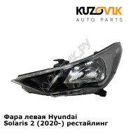 Фара левая Hyundai Solaris 2 (2020-) рестайлинг KUZOVIK