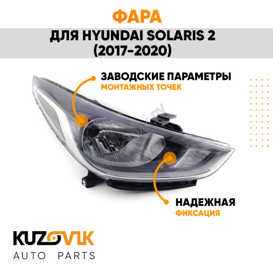Фара правая Hyundai Solaris 2 (2017-2020) KUZOVIK