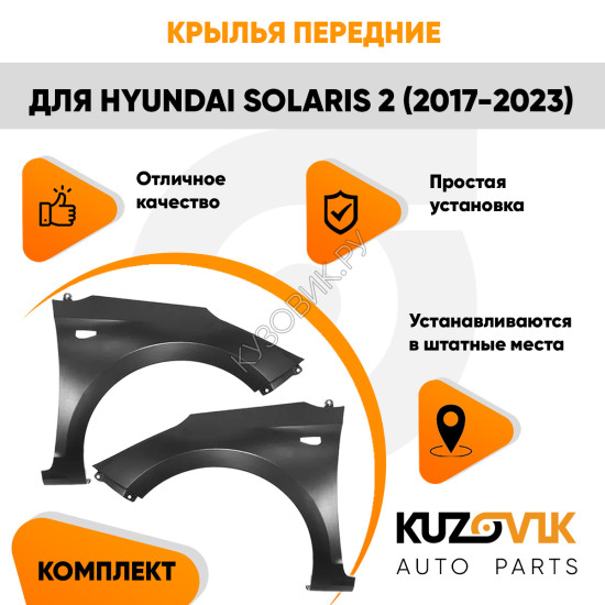 Крылья передние Hyundai Solaris 2 (2017-2023) 2 шт комплект левое + правоеKUZOVIK