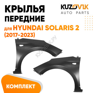 Крылья передние Hyundai Solaris 2 (2017-2023) 2 шт комплект левое + правоеKUZOVIK