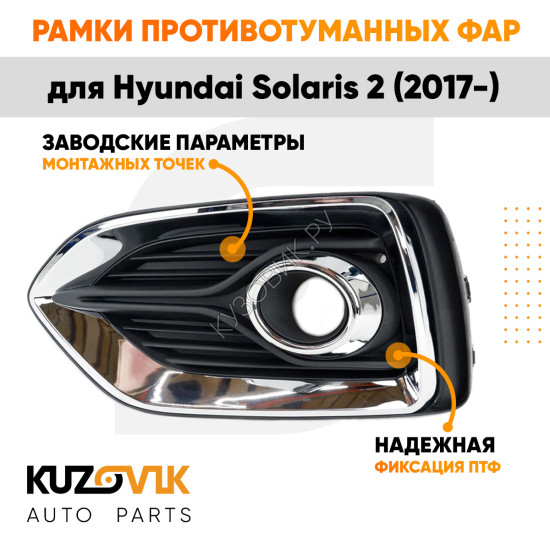 Рамки противотуманных фар Hyundai Solaris 2 (2017-) хром (2 шт) комплект KUZOVIK