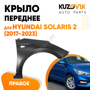 Крыло переднее правое Hyundai Solaris 2 (2017-2023) KUZOVIK