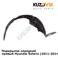 Подкрылок передний правый Hyundai Solaris (2011-2014)  KUZOVIK