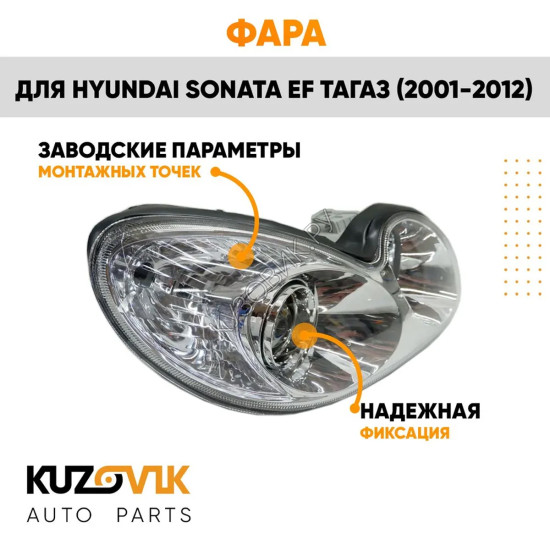 Фара правая Hyundai Sonata EF Тагаз (2001-2012) под электрокорректор KUZOVIK