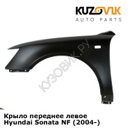 Крыло переднее левое Hyundai Sonata NF (2004-) KUZOVIK