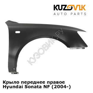 Крыло переднее правое Hyundai Sonata NF (2004-) KUZOVIK