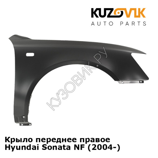 Крыло переднее правое Hyundai Sonata NF (2004-) KUZOVIK