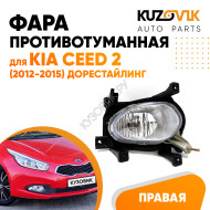 Фара противотуманная правая Kia Ceed 2 (2012-2015) дорест KUZOVIK