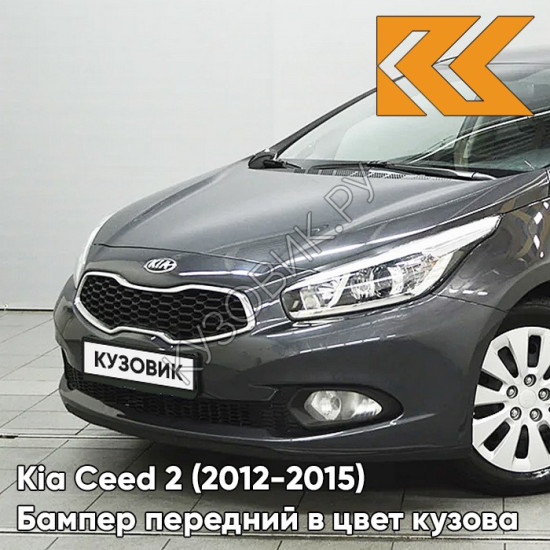 Бампер передний в цвет кузова Kia Ceed 2 (2012-2015) BE - DARK GUN METAL - Тёмно-серый