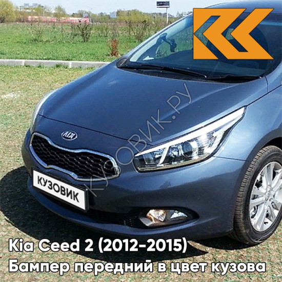 Бампер передний в цвет кузова Kia Ceed 2 (2012-2015) D7 - PLANET BLUE - Синий