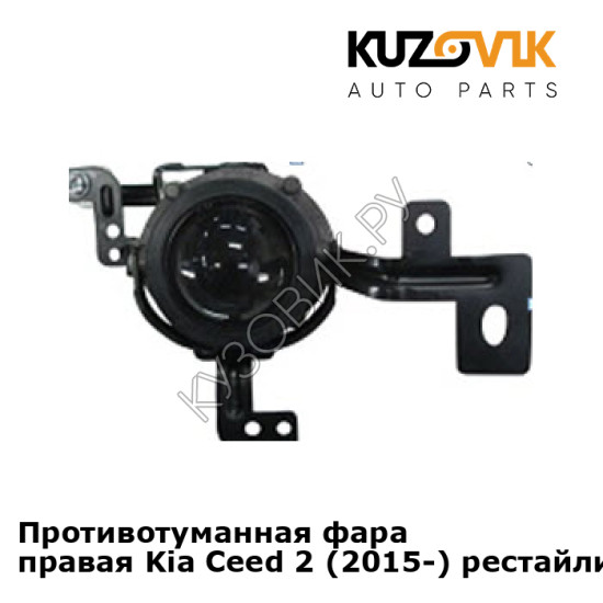 Противотуманная фара правая Kia Ceed 2 (2015-) рестайлинг KUZOVIK