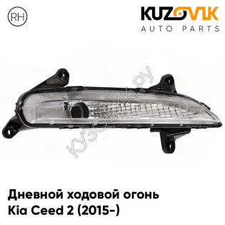 Дневной ходовой огонь правый Kia Ceed 2 (2015-) рестайлинг KUZOVIK