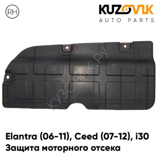 Защита пыльник двигателя нижний правый Kia Ceed 2 (2007-2012) KUZOVIK