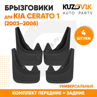 Брызговики Kia Cerato 1 (2003–2008) передние + задние резиновые комплект 4 штуки KUZOVIK
