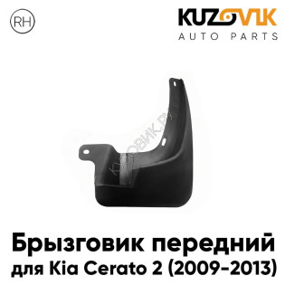 Брызговик передний для Киа Церато Kia Cerato 2 (2009-2013) правый KUZOVIK