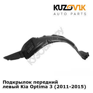 Подкрылок передний левый Kia Optima 3 (2011-2015) KUZOVIK