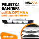 Решетка бампера нижняя Kia Optima 4 (2018-2020) рестайлинг KUZOVIK Решетка бампера нижняя Kia Optima 4 (2018-2020) рестайлинг KUZOVIK