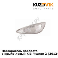 Повторитель поворота в крыло левый Kia Picanto 2 (2012-2017) KUZOVIK