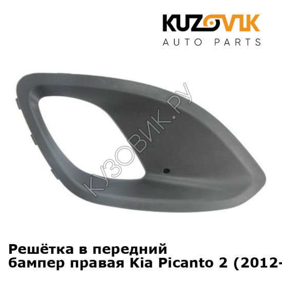 Решётка в передний бампер правая Kia Picanto 2 (2012-2017) KUZOVIK