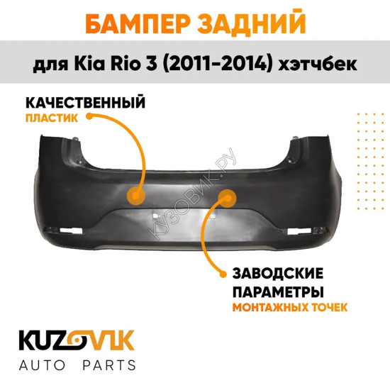Бампер задний Kia Rio 3 (2011-2014) хэтчбек KUZOVIK
