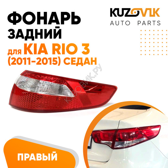 Фонарь задний наружный правый Kia Rio 3 (2011-2015) угловой Седан KUZOVIK