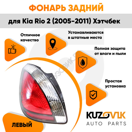 Фонарь задний левый Kia Rio 2 (2005-2011) Хэтчбек угловой в крыло KUZOVIK