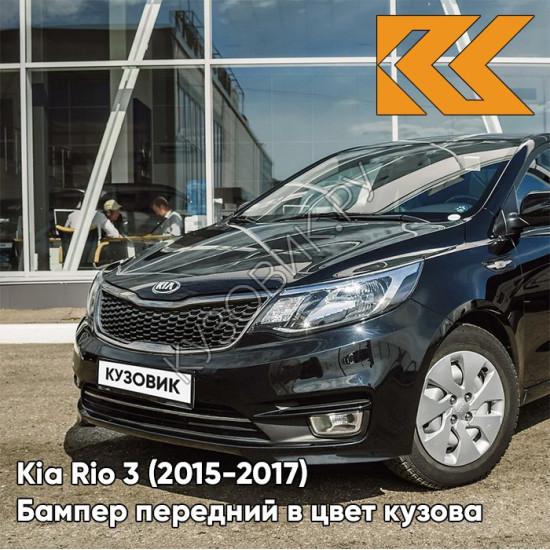 Бампер передний в цвет кузова Kia Rio 3 (2015-2017) рестайлинг MZH - PHANTOM BLACK - Чёрный