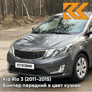 Бампер передний в цвет кузова Kia Rio 3 (2011-2015) SAE - CARBON GREY - Серый