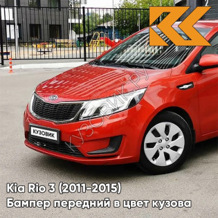 Бампер передний в цвет кузова Kia Rio 3 (2011-2015) TDY - CHARMING RED - Красный