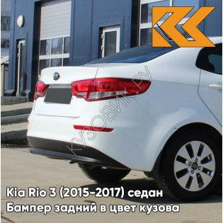 Бампер задний в цвет кузова Kia Rio 3 (2015-2017) седан рестайлинг PGU - WHITE CRYSTAL - Белый