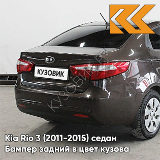 Бампер задний в цвет кузова Kia Rio 3 (2011-2015) VC5 - COFFEE BEAN - Коричневый