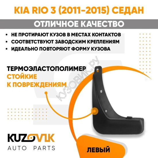 Брызговик задний левый Kia Rio 3 (2011-2015) седан KUZOVIK