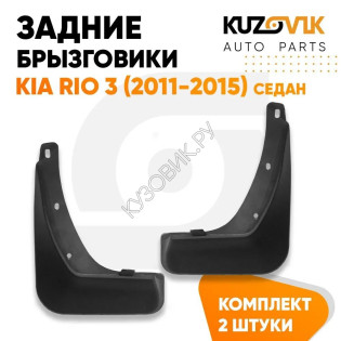 Брызговики задние комплект Kia Rio 3 (2011-2015) седан KUZOVIK