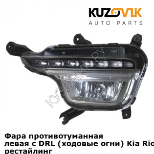 Фара противотуманная левая с DRL (ходовые огни) Kia Rio 3 (2015-) рестайлинг KUZOVIK