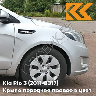 Крыло переднее правое в цвет кузова Kia Rio 3 (2011-2017) правM - SLEEK SILVER - Серебристый Крыло переднее правое в цвет кузова Kia Rio 3 (2011-2017) правM - SLEEK SILVER - Серебристый