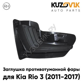 Заглушка противотуманной фары для Киа Рио Kia Rio 3 (2011-2017) правая KUZOVIK
