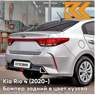 Бампер задний в цвет кузова Kia Rio 4 (2020-) рестайлинг  правM - SLEEK SILVER - Серебристый