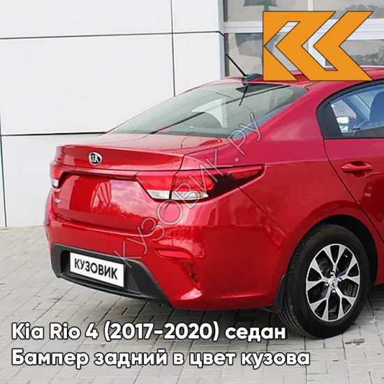 Бампер задний в цвет кузова Kia Rio 4 (2017-2020) седан PR2 - SCARLET RED - Красный