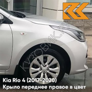 Крыло переднее правое в цвет кузова Kia Rio 4 (2017-2020) правM - SLEEK SILVER - Серебристый