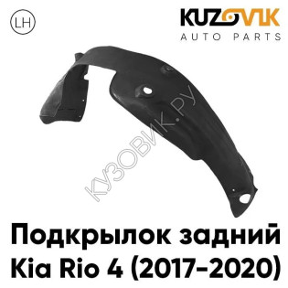 Подкрылок задний левый Kia Rio 4 (2017-2020) KUZOVIK