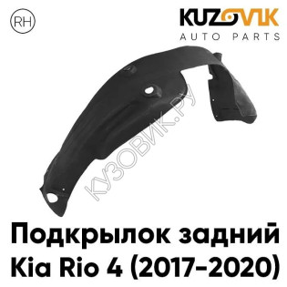 Подкрылок задний правый Kia Rio 4 (2017-2020) KUZOVIK