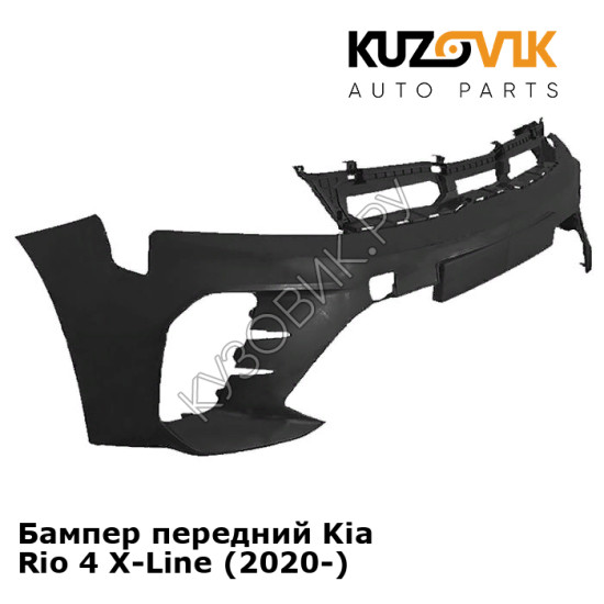Бампер передний Kia Rio 4 X-Line (2020-) KUZOVIK Бампер передний Kia Rio 4 X-Line (2020-) KUZOVIK