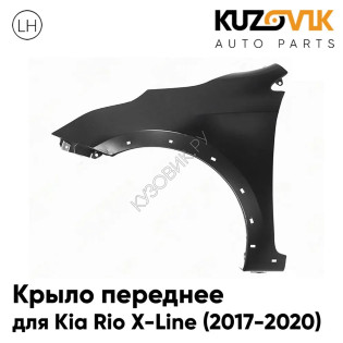 Крыло переднее левое Kia Rio X-Line (2017-2020-) без отверстия под повторитель KUZOVIK