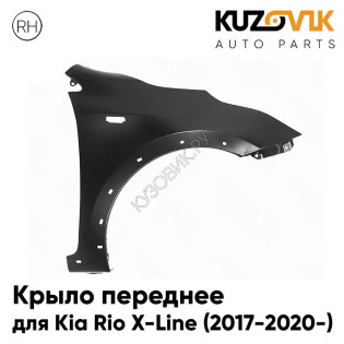 Крыло переднее правое Kia Rio X-Line (2017-2020-) с отверстием под повторитель KUZOVIK