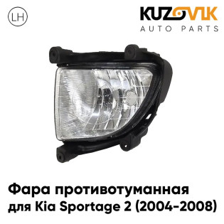 Фара противотуманная правая Kia Sportage 2 (2004-2008) KUZOVIK