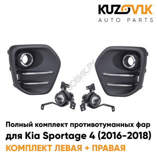 Фары противотуманные полный комплект Kia Sportage 4 (2016-2018) с рамками хром KUZOVIK
