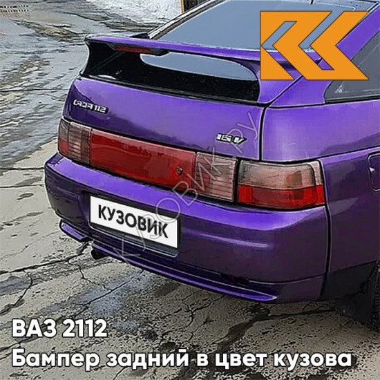 Бампер задний в цвет кузова ВАЗ 2112 133 - Магия - Фиолетовый